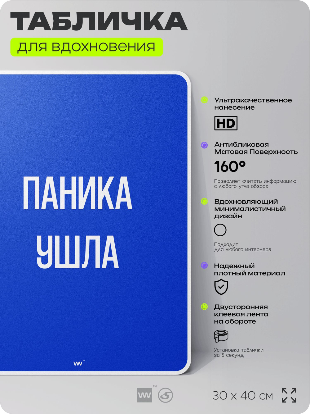 Табличка мотивационная большая "Паника ушла", аффирмация, для интерьера, 30х40 см, пластиковая, Айдентика Технолоджи