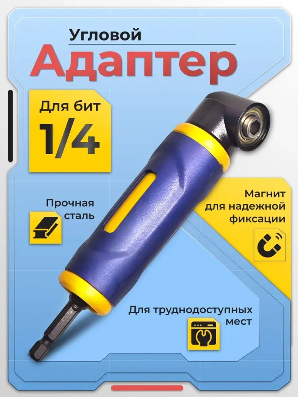 Угловой адаптер для шуруповерта, усиленный