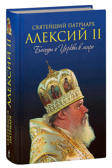 Святейший Патриарх Алексий II. Беседы о Церкви в мире (Эксмо) (Карпифаве А.)