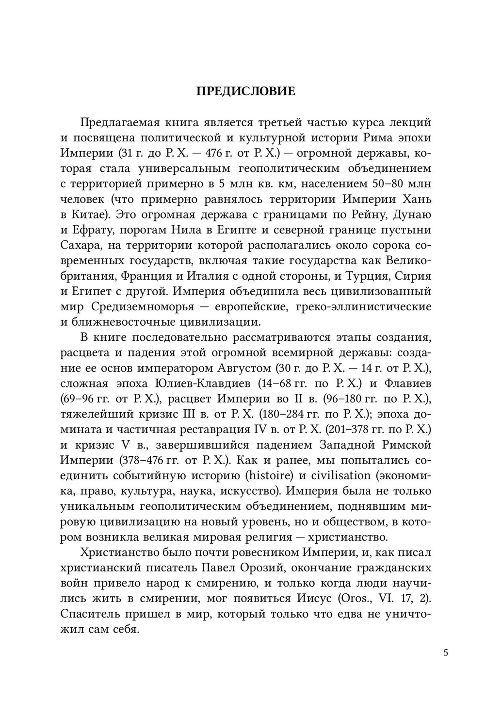 История Древнего Рима. Империя