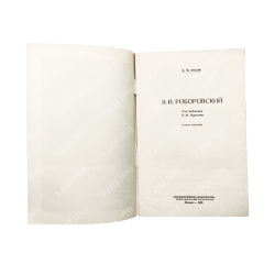 Юсов, Б. В. В. И. Роборовский, 1952.