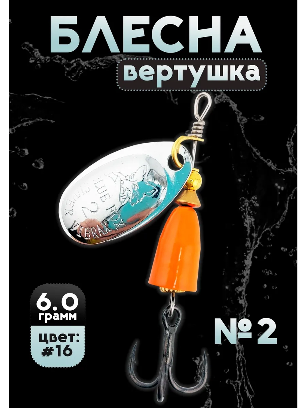 Блесна вертушка на щуку и окуня Blue Fox №2, цвет #16