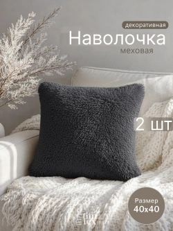 Наволочки на подушку декоративные 2 шт на молнии 40х40
