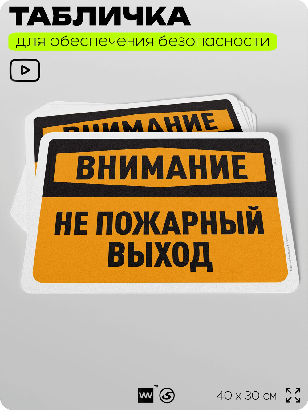 Табличка для обеспечения безопасности "Внимание, не пожарный выход", для офиса, по охране труда для предприятия, организаций, 40х30 см, Silver Plane x Айдентика Технолоджи