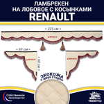 Ламбрекен с косынками двусторонние Renault (экокожа, бежевый, бордовые кисточки)