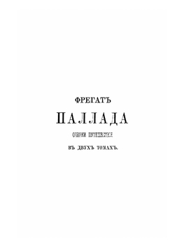Полное собрание сочинений И. А. Гончарова. Том 6 | Нет автора