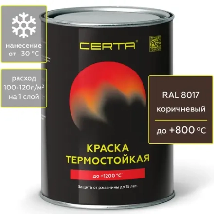 CERTA  Эмаль термостойкая антикоррозионная Коричневая (RAL 8017) 0,8кг (800°С)