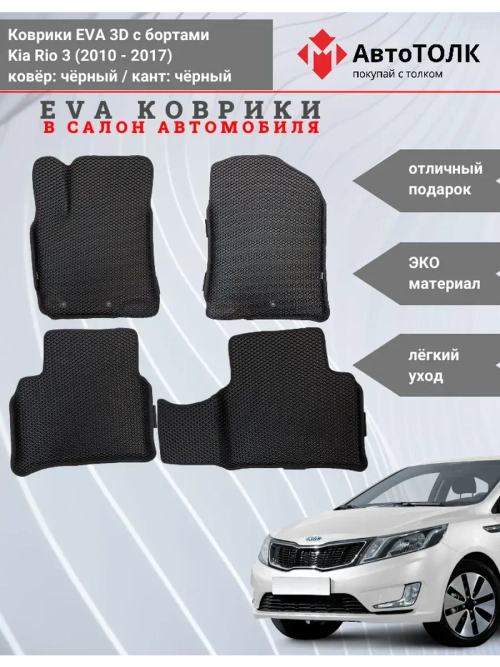 EVA коврики с бортами в салон автомобиля, KIA RIO 3.