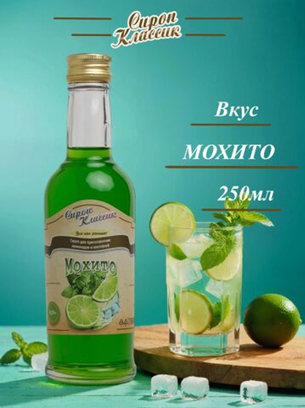 Сироп Классик Мохито, 250 мл.
