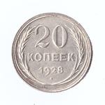 20 копеек 1928г.   PROOF