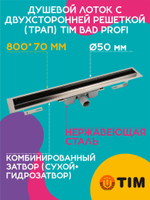 Душевой лоток с двухсторонней решеткой (трап) 800х70 TIM 718002 BAD Profi