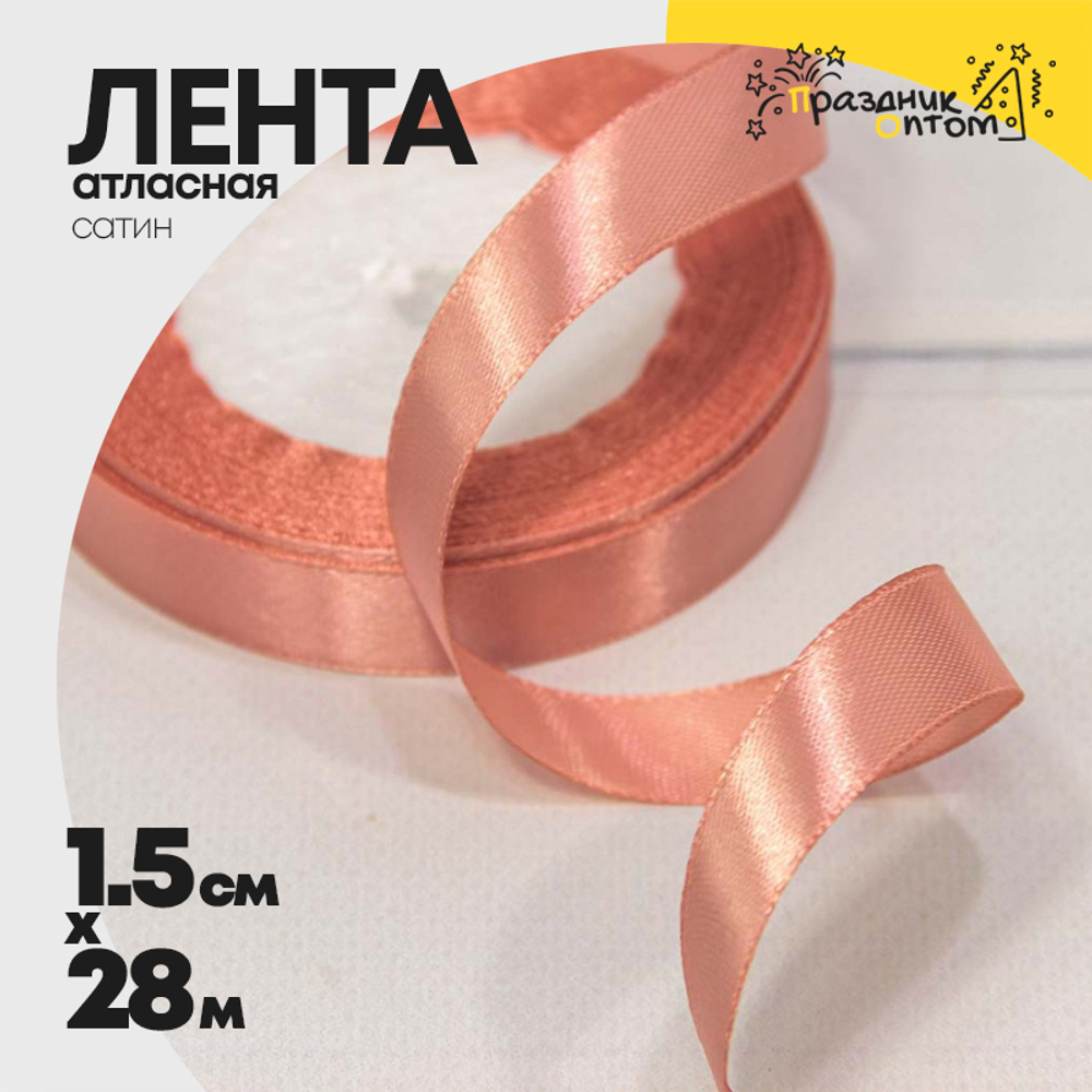 Лента Атласная 1,5см х 28м Сатин (Розовый)