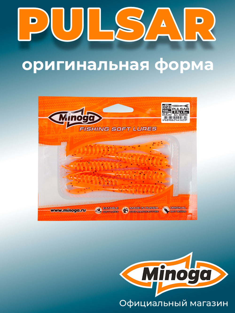 Силиконовая приманка PULSAR 4,0"(6шт) 100мм, цвет 023