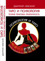 Таро и психология. Психология и Таро. Теория, практика, практичность