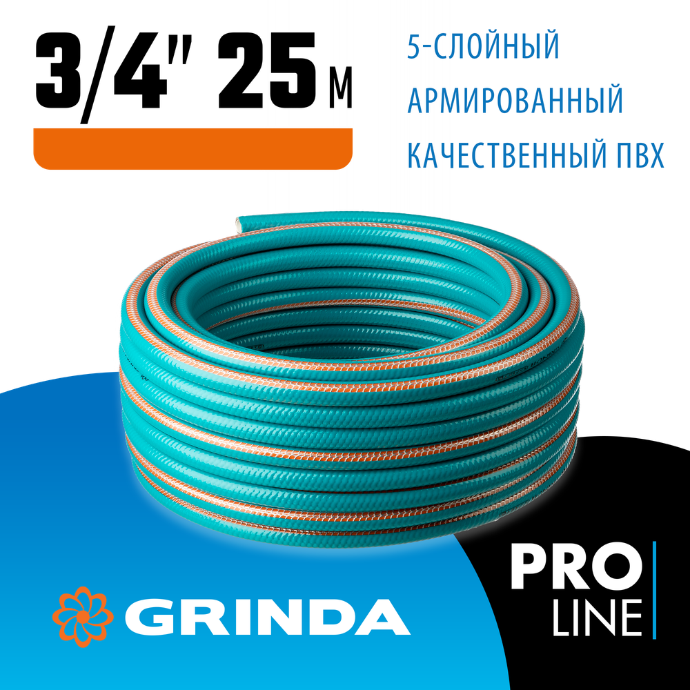 GRINDA EXPERT 5, 3/4″ 25 м, 30 атм, пятислойный, текстильное армирование, поливочный шланг, PROLine (429007-3/4-25)
