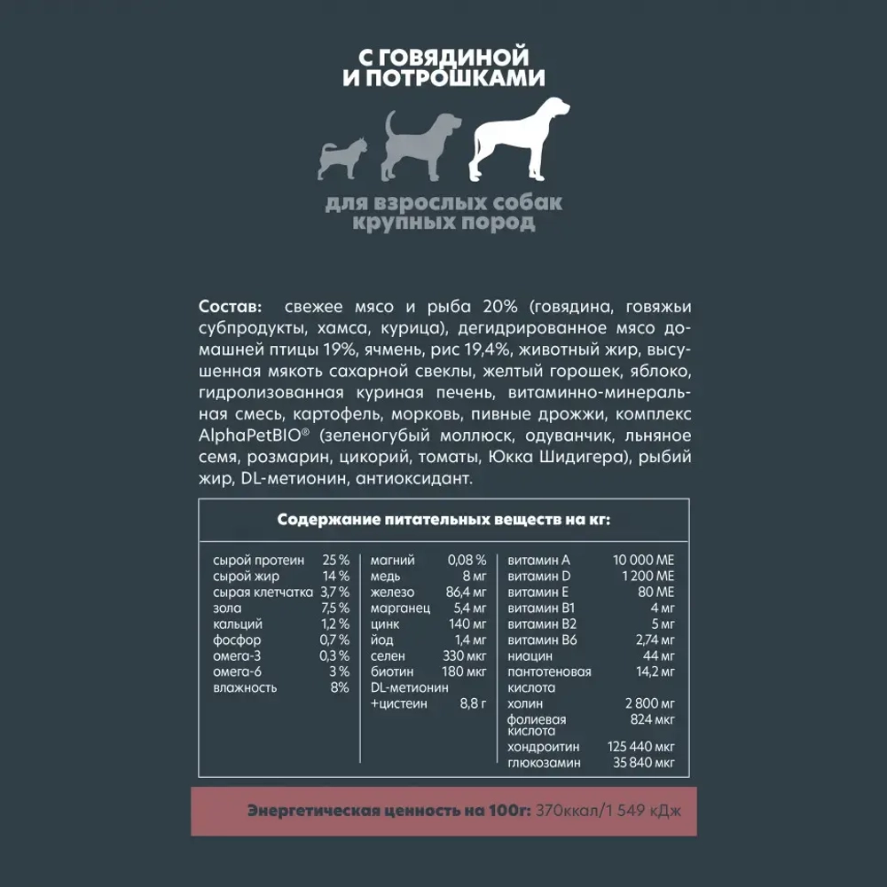 Alphapet superpremium сухой полнорационный корм для взрослых собак крупных пород с говядиной и потрошками - 12 кг