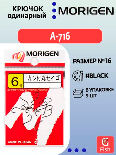 Крючок одинарный MORIGEN A-716 #6; 13 шт