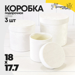 Коробка 18х17.7 см Набор 3 шт "Бархат" (Белый)