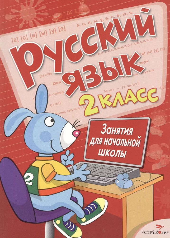 Интерактивное пособие Русский язык 2 класс. Синтаксис и пунктуация. Лексика. Состав слова. Части речи — купить по ФГОС | Учебный стандарт