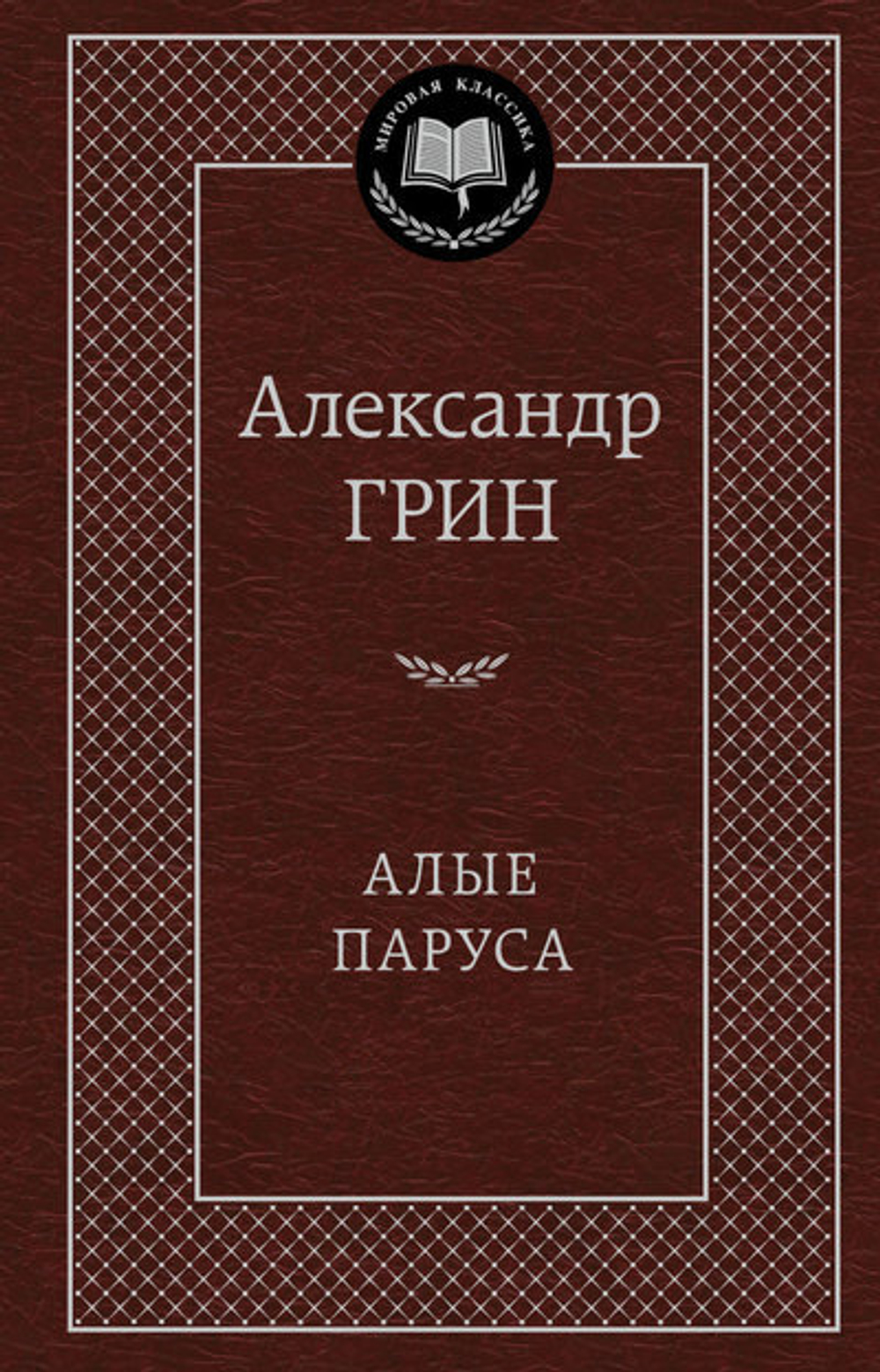 Грин Александр Степанович: Алые паруса