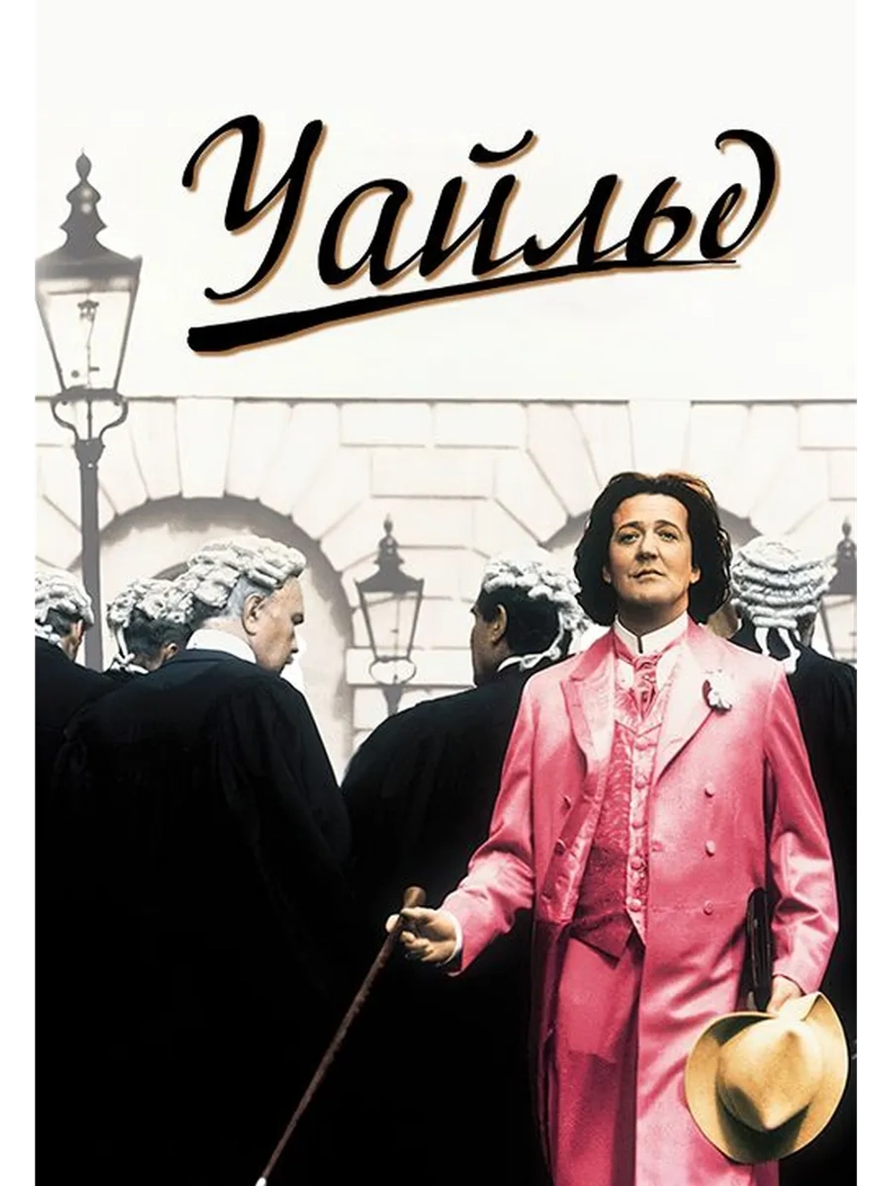 Уайльд (1997) (DVD-R)