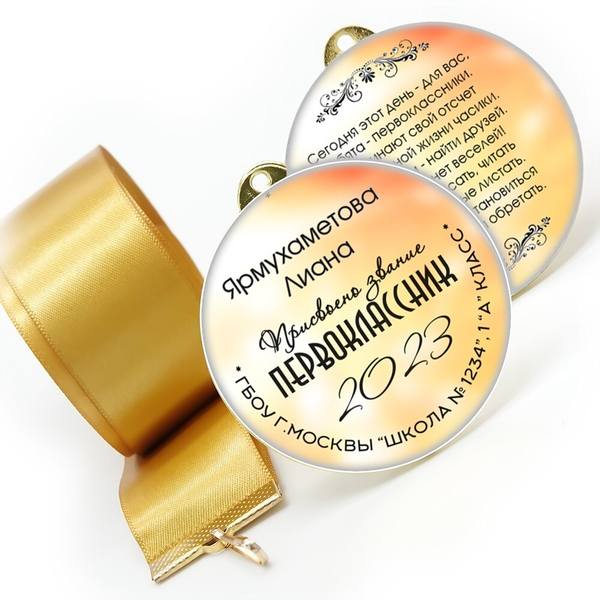 Медаль двухсторонняя металл "Посвящение в первоклассники" с лентой. Арт. 4574 Медаль и лента золотая