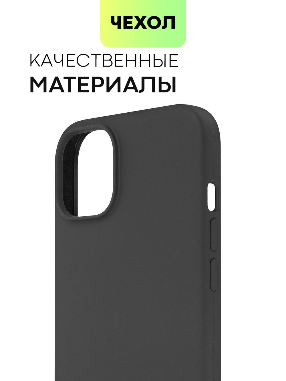 Чехол BROSCORP для Apple iPhone 15 Plus (арт.IP15PLUS-SOFTRUBBER-BLACK )