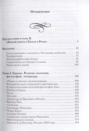 Новая книга о Гоголе в Риме (1837-1848). Мир писателя , "духовно-дипломатическая", эстетика, поиски