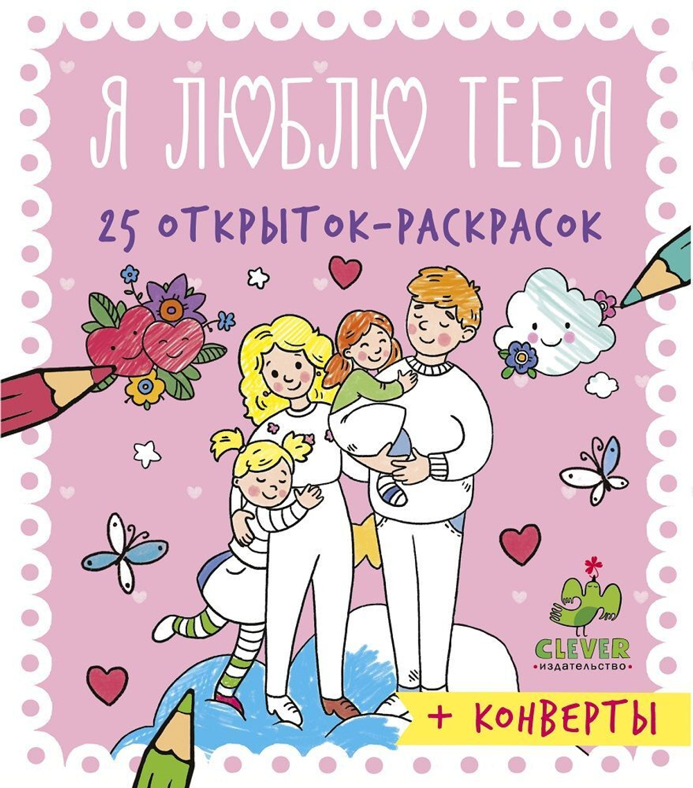 25 открыток-раскрасок. Я люблю тебя