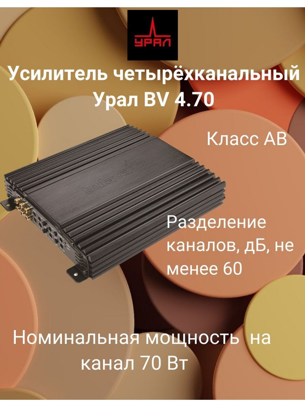 Усилитель Урал BV 4.70 ()