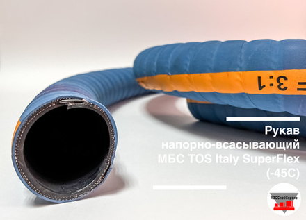Рукав напорно-всасывающий МБС DN50 PN10 TOS Italy SuperFlex (-45C)
