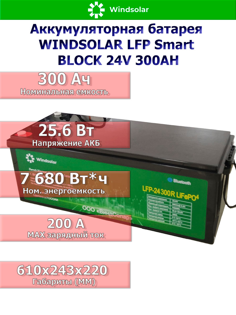 Аккумуляторная батарея WINDSOLAR LFP Smart BLOCK 24V 300AH (300AH / 25.6V / 7680WH / BMS)