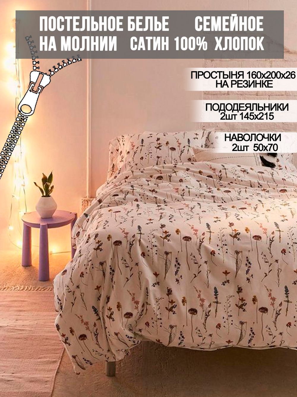 Постельное белье Milky Garden "Маргарита (малая)" семейное   наволочки 50х70 2шт Простынь на резинке 160х200 см  Пододеяльник 145х215 см(2шт)