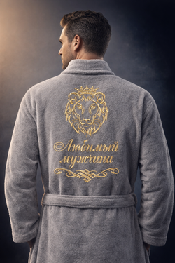 Халат махровый с вышивкой Лев "Любимый мужчина"