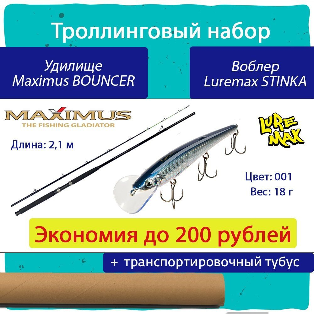 Набор для троллинга: удилище Maximus BOUNCER