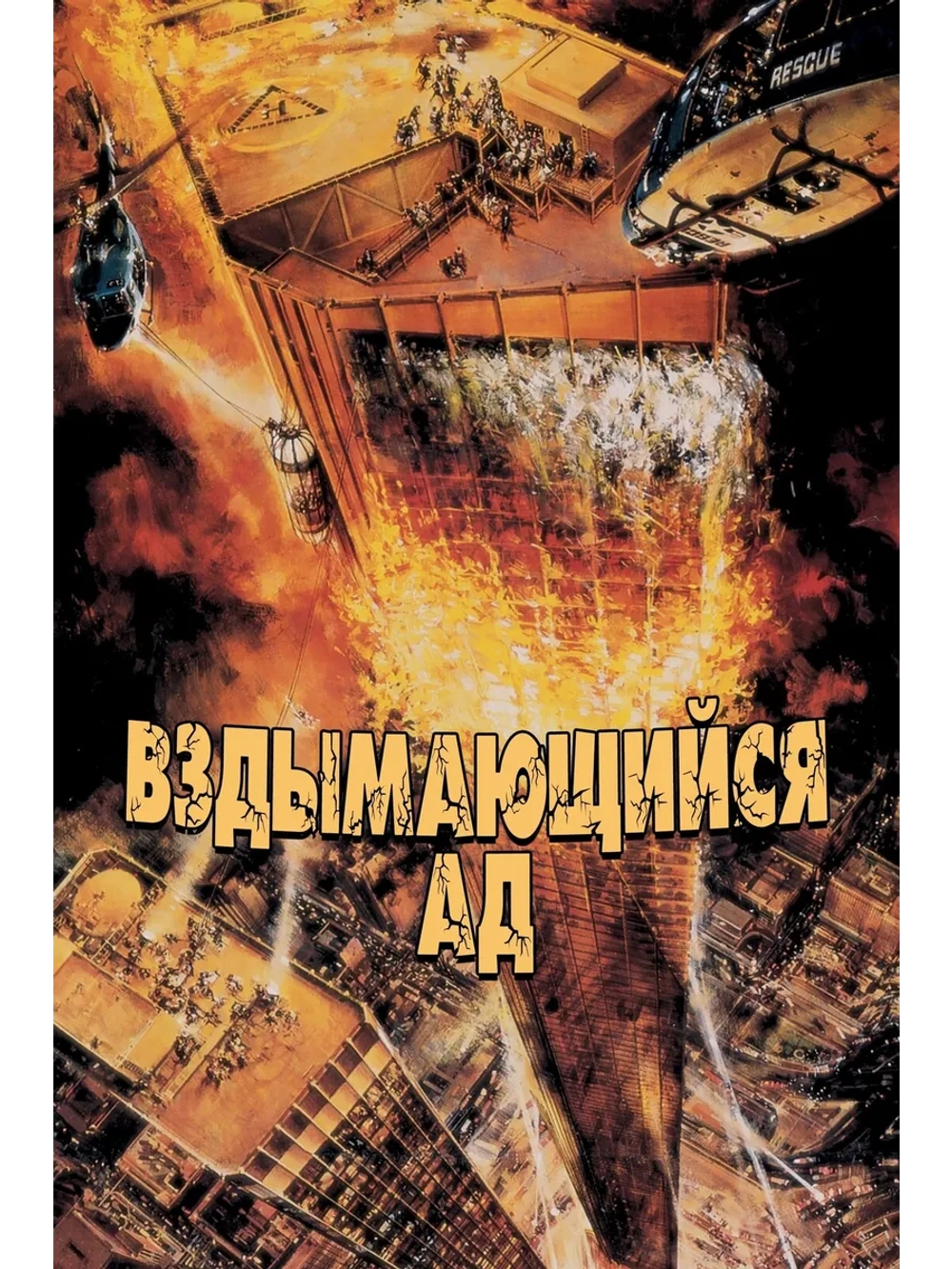 Вздымающийся ад (1974) (DVD-R)