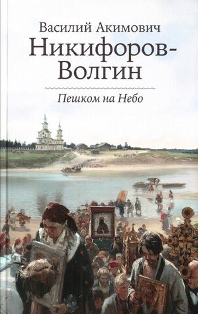 Пешком на Небо. Василий Никифоров-Волгин