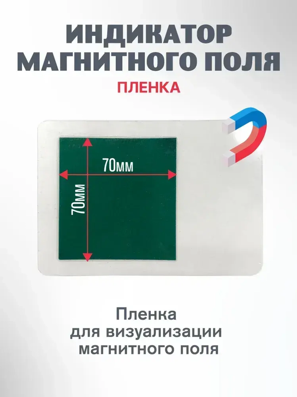 Детектор магнитного поля лист 7х7 см