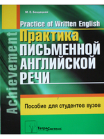 Практика письменной английской речи = Practice of Written English. Пособие для студентов вузов. 2-е