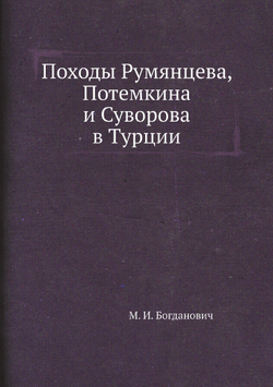 Походы Румянцева, Потемкина и Суворова в Турции | М. И. Богданович