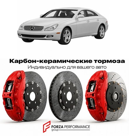Карбон-керамическая тормозная система для Mercedes-Benz CLS I C219 Рестайлинг 2008-2010 Мерседес-Бенц