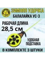 Зимняя удочка спортивная Балалайка УС-3, 3 шт