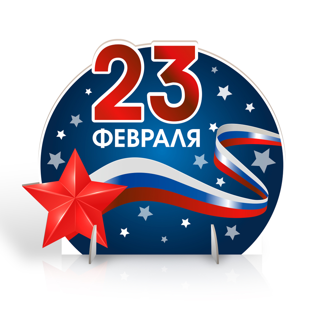 Напольная декорация 23 февраля 164000677