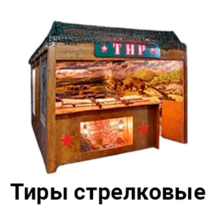 Тиры стрелковые