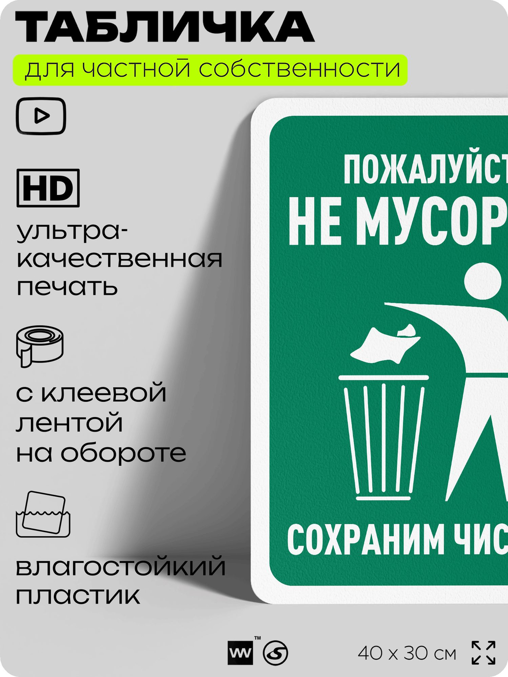 Табличка для частной территории "Пожалуйста, не мусорьте", на дом, для участка, организаций и частных территорий, предупреждающая, 40х30 см, Silver Plane x Айдентика Технолоджи