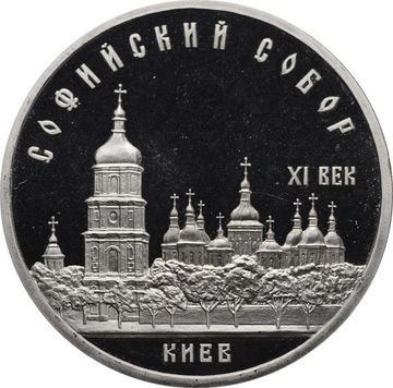 5 рублей 1988 Proof «Софийский собор в Киеве»
