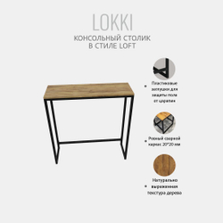 Консольный столик LOKKI loft, коричневый, приставной, туалетный, металлический, деревянный, 85x80x25 см, ГРОСТАТ