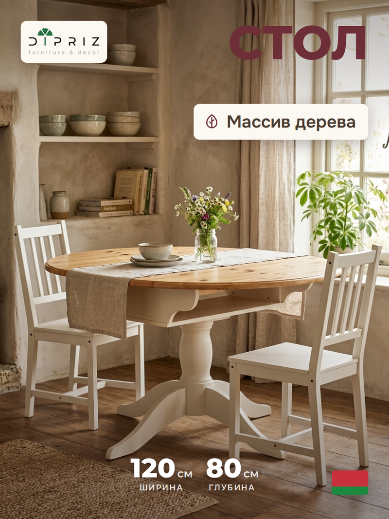 Стол кухонный, 120х80, Итан, раздвижной, обеденный, круглый, деревянный, белый, Dipriz