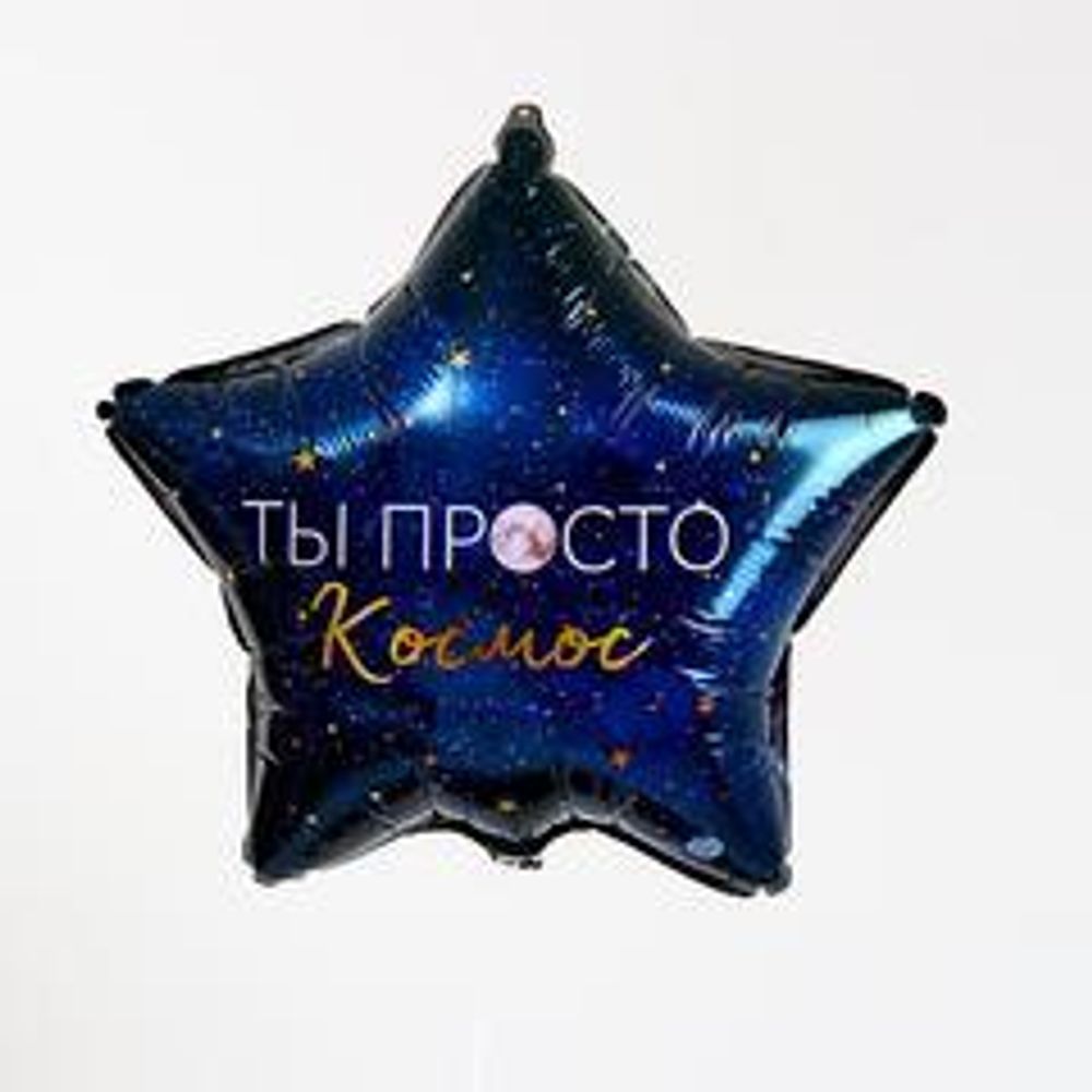 К 18&quot; Звезда Ты просто космос