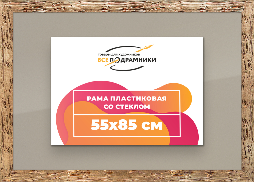 Рамка 55x85 для постера и фотографий RPS1080818-52